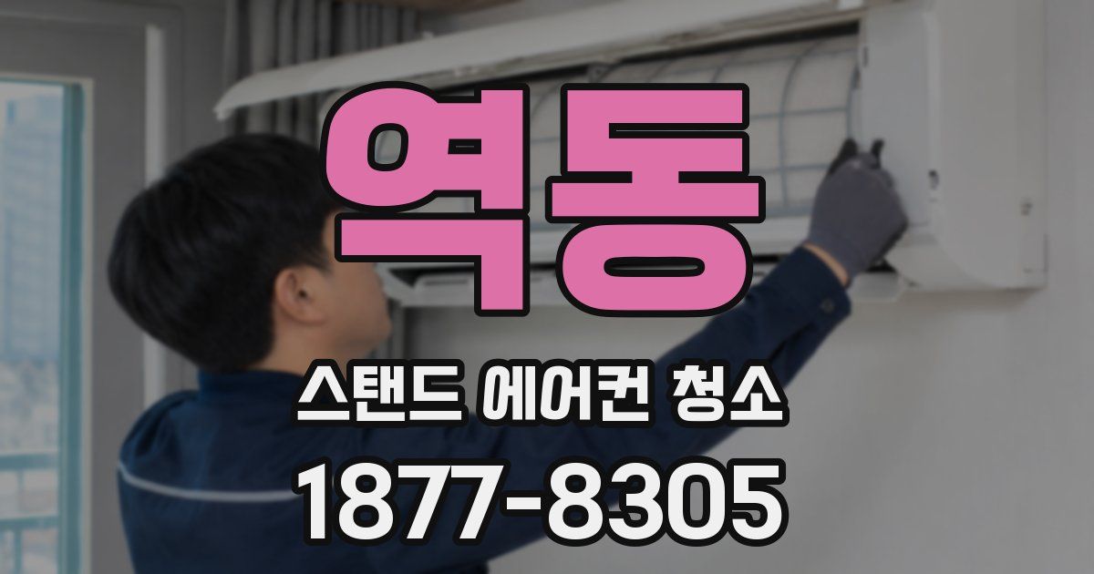 역동 스탠드 에어컨 청소