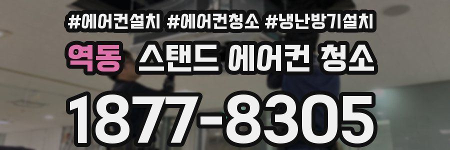 역동 스탠드 에어컨 청소