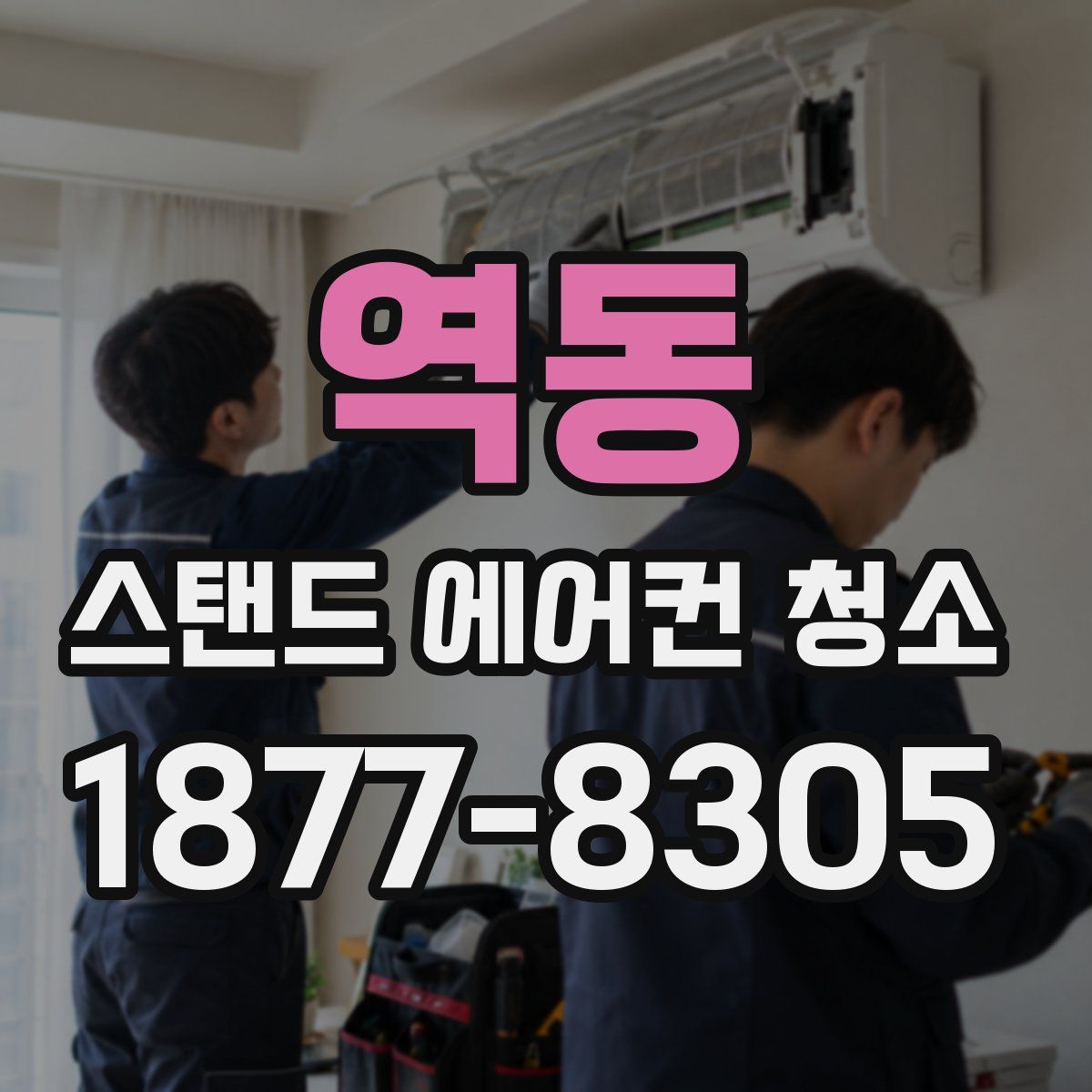역동 스탠드 에어컨 청소