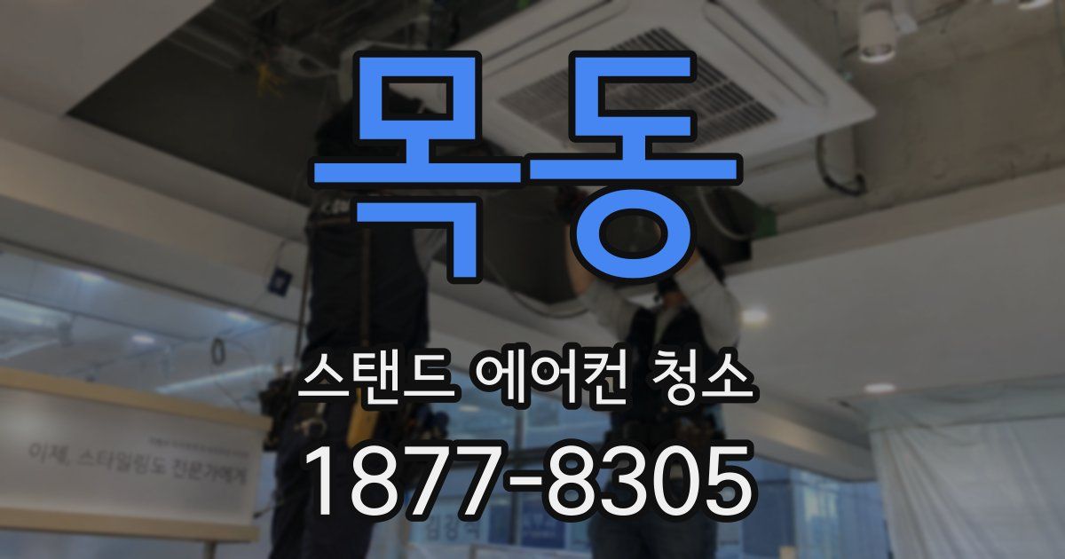 목동 스탠드 에어컨 청소