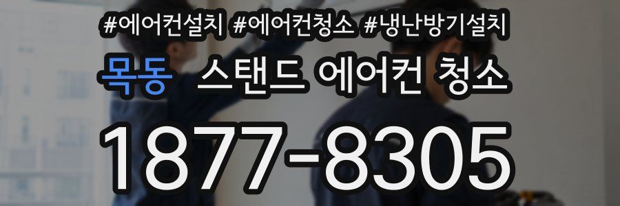 목동 스탠드 에어컨 청소