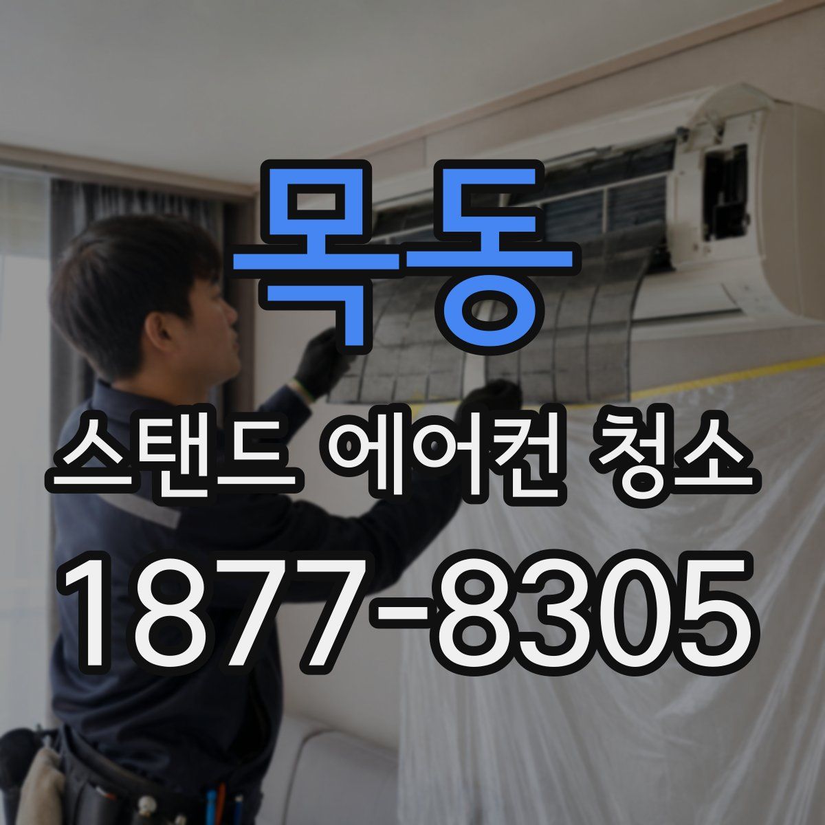 목동 스탠드 에어컨 청소