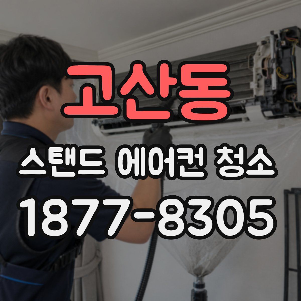 고산동 스탠드 에어컨 청소