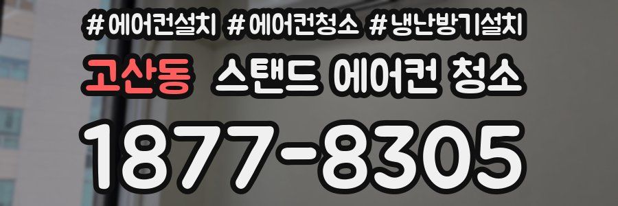 고산동 스탠드 에어컨 청소