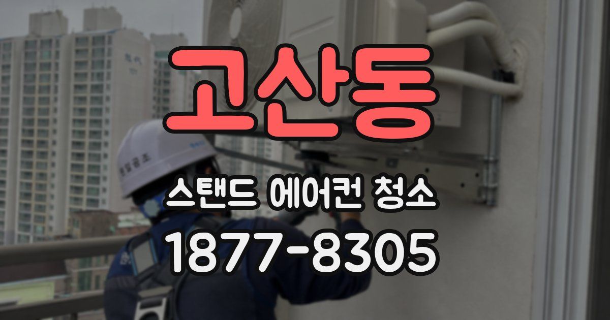 고산동 스탠드 에어컨 청소
