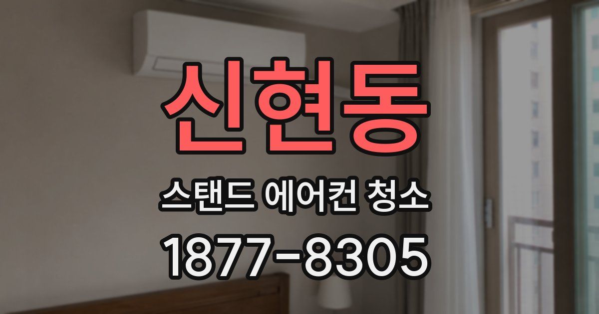 신현동 스탠드 에어컨 청소