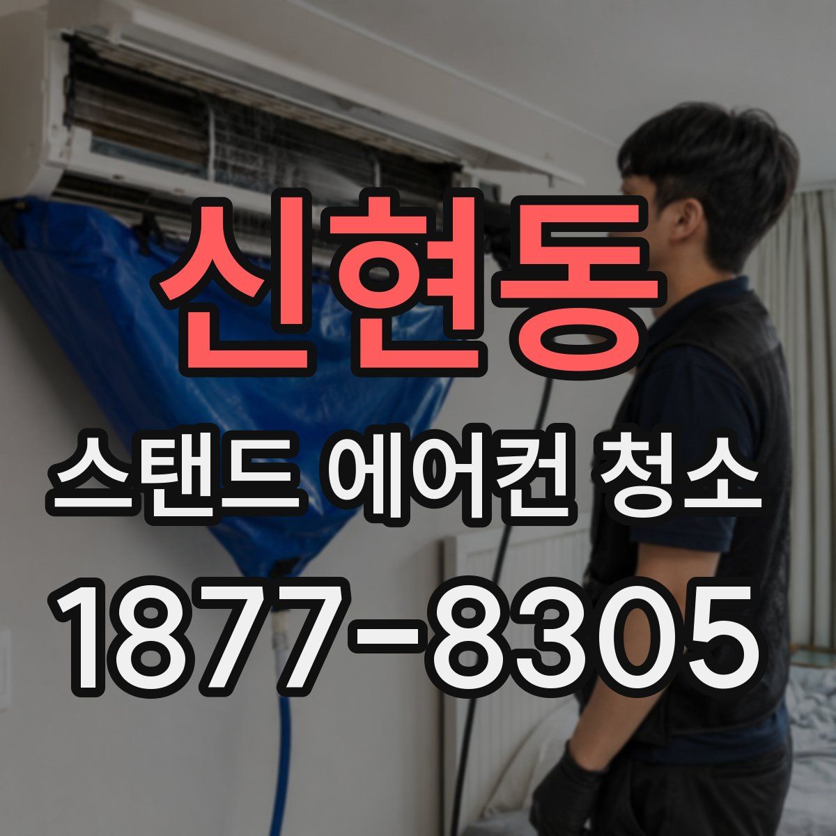 신현동 스탠드 에어컨 청소