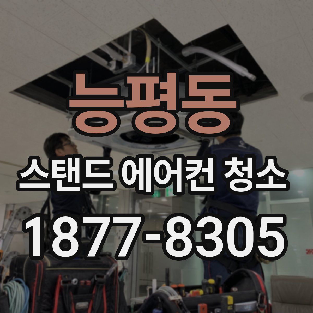 능평동 스탠드 에어컨 청소