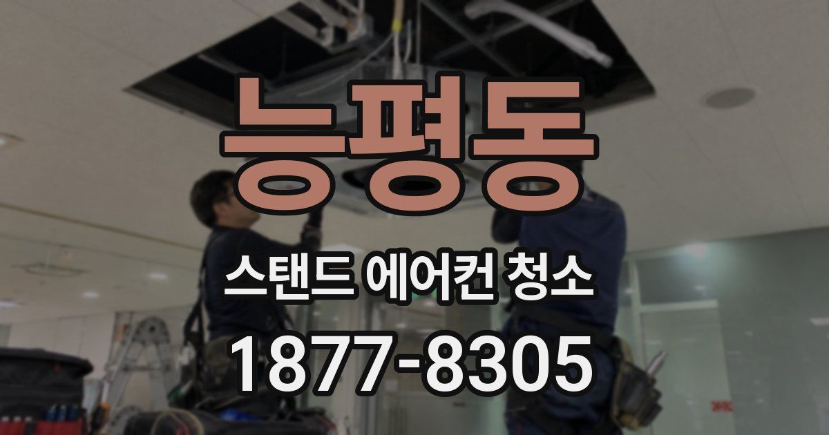 능평동 스탠드 에어컨 청소