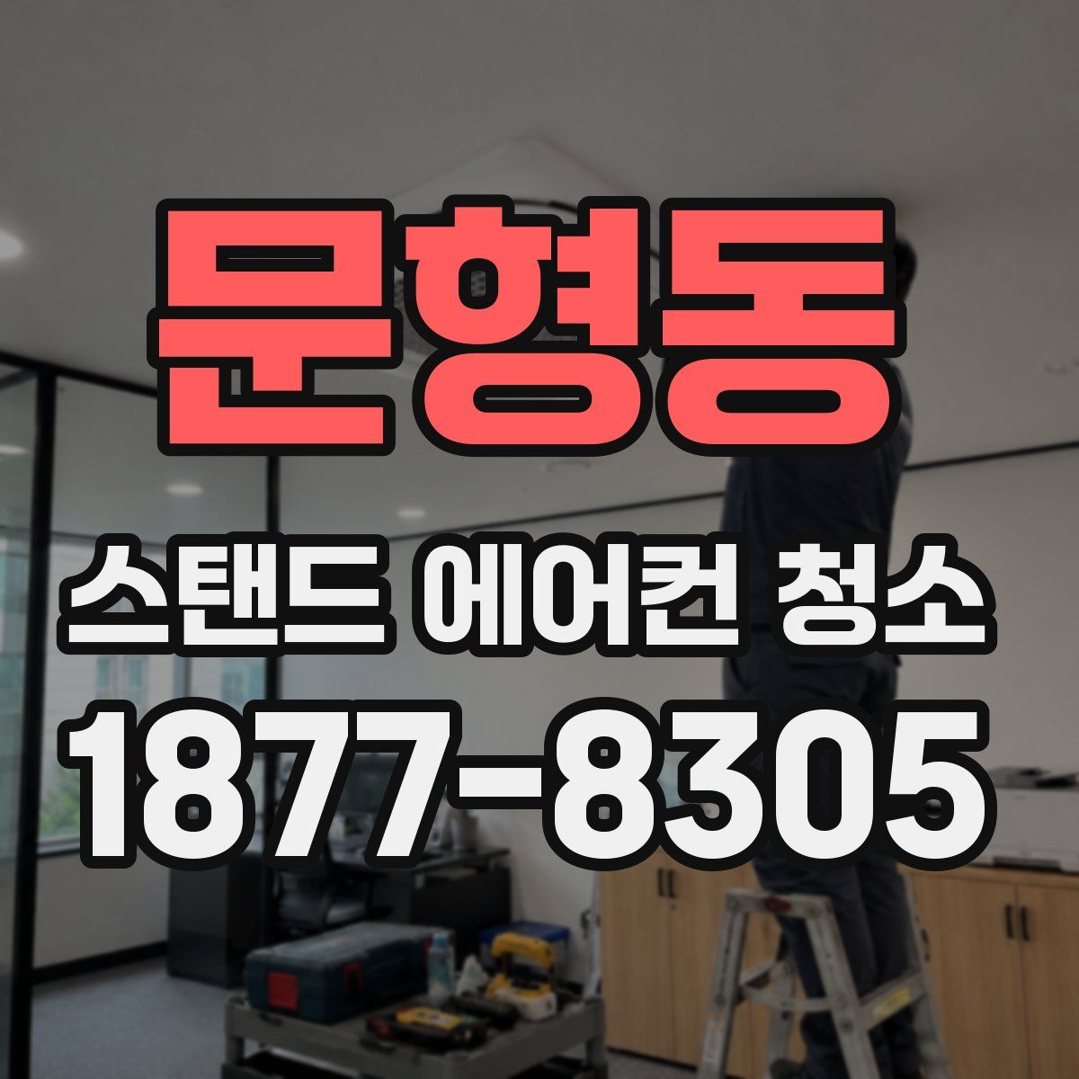 문형동 스탠드 에어컨 청소
