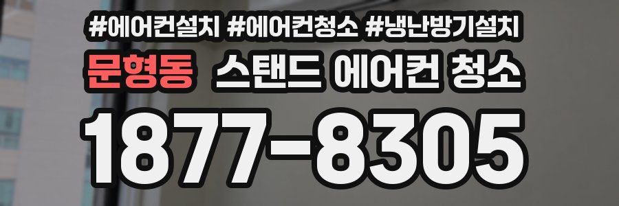문형동 스탠드 에어컨 청소