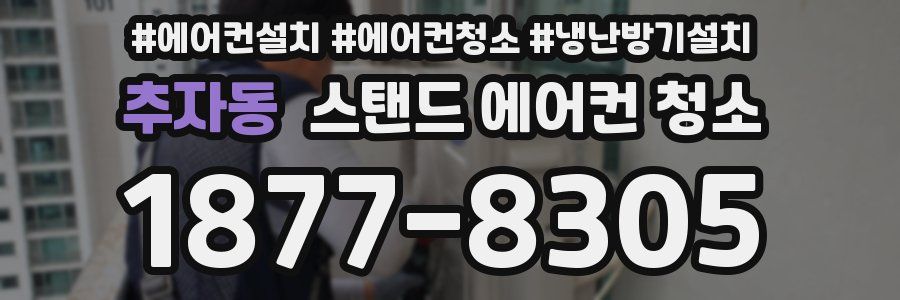 추자동 스탠드 에어컨 청소