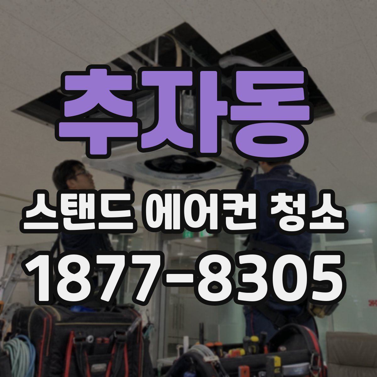 추자동 스탠드 에어컨 청소