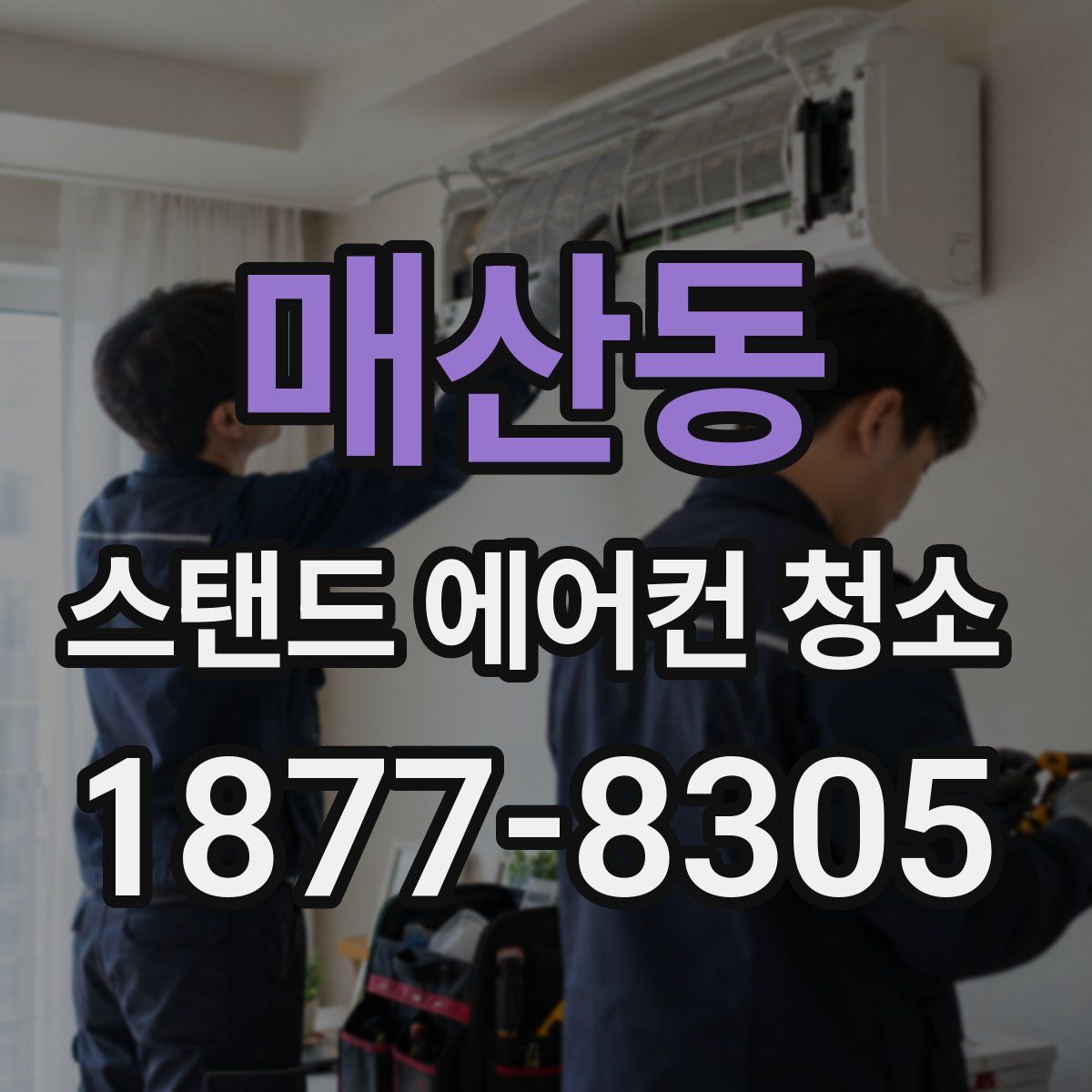매산동 스탠드 에어컨 청소