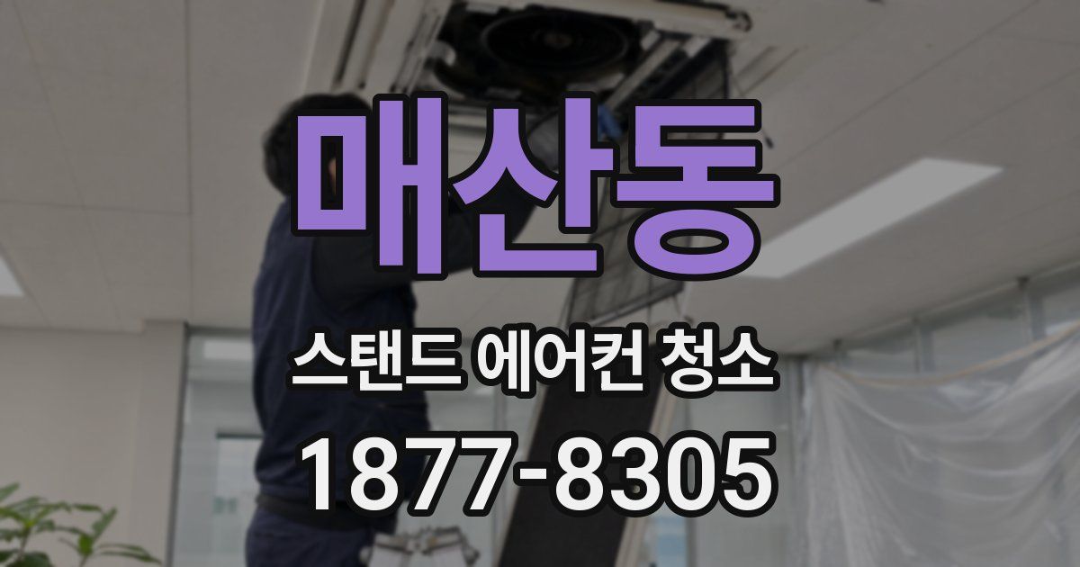 매산동 스탠드 에어컨 청소