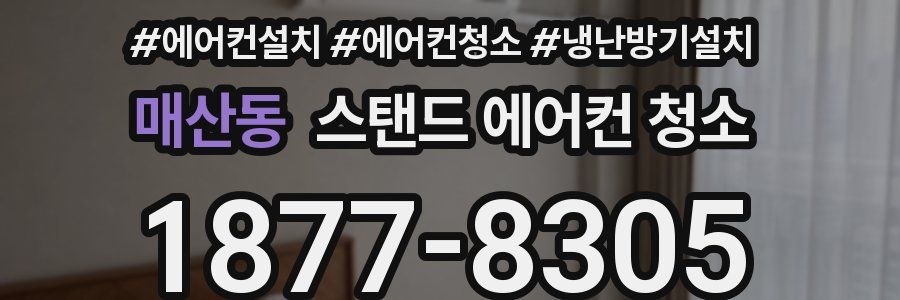 매산동 스탠드 에어컨 청소
