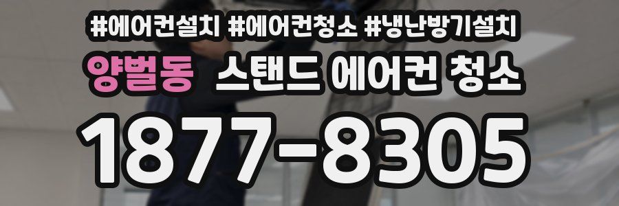 양벌동 스탠드 에어컨 청소