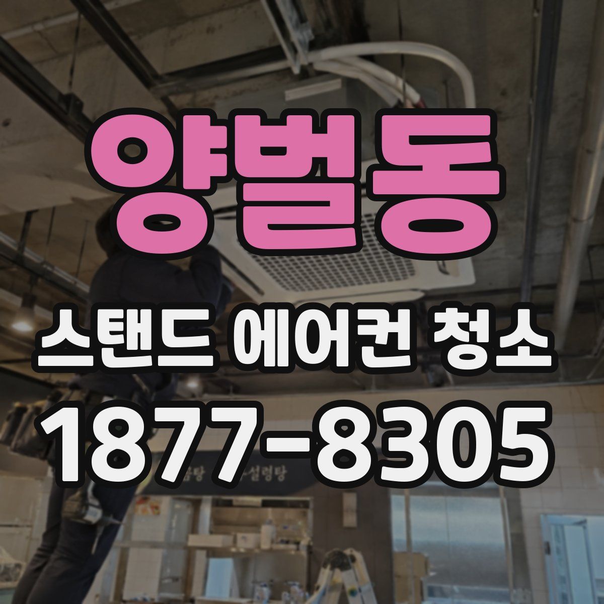양벌동 스탠드 에어컨 청소