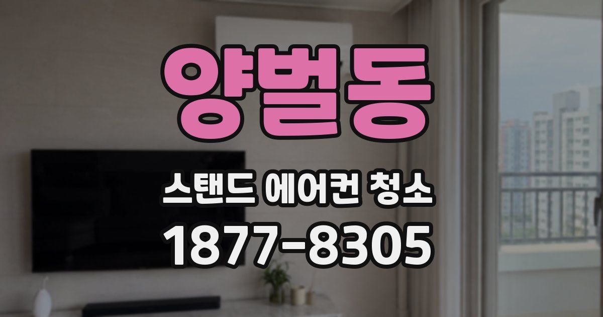 양벌동 스탠드 에어컨 청소