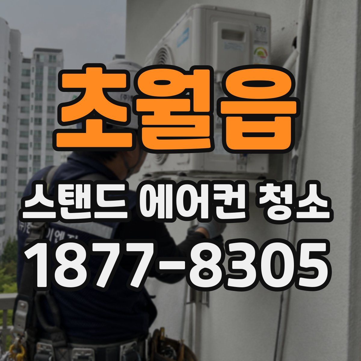 초월읍 스탠드 에어컨 청소