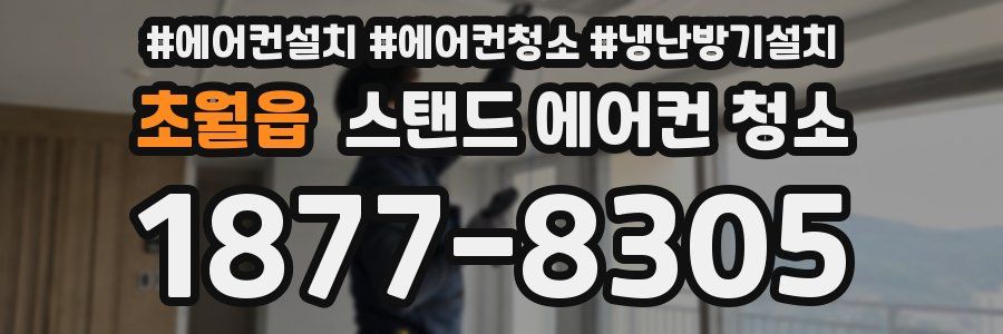 초월읍 스탠드 에어컨 청소