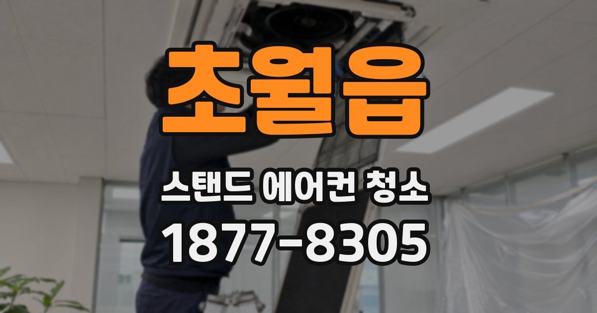 초월읍 스탠드 에어컨 청소