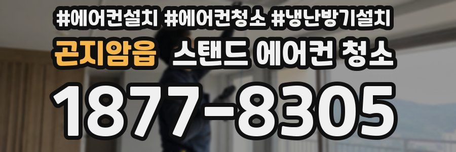 곤지암읍 스탠드 에어컨 청소
