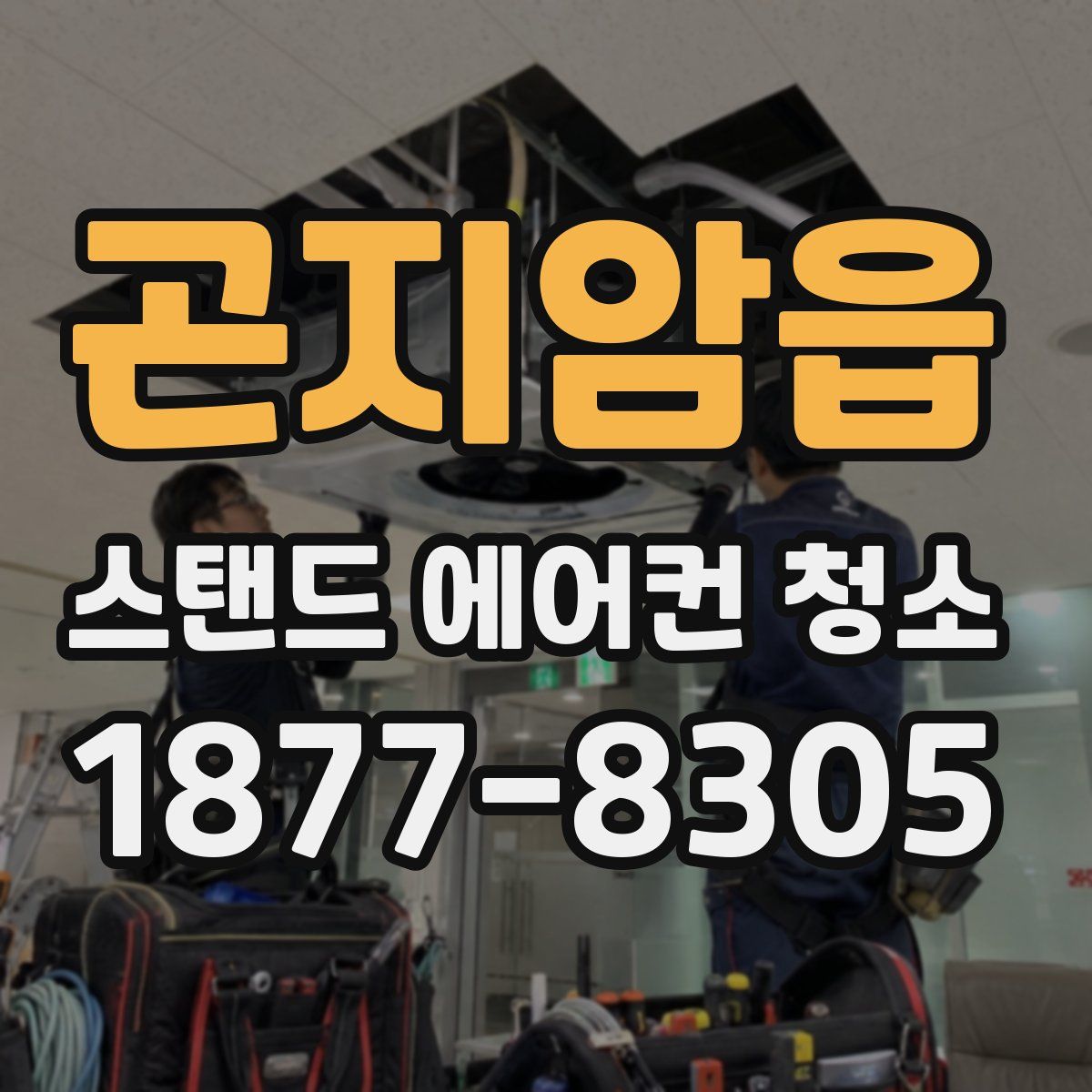 곤지암읍 스탠드 에어컨 청소