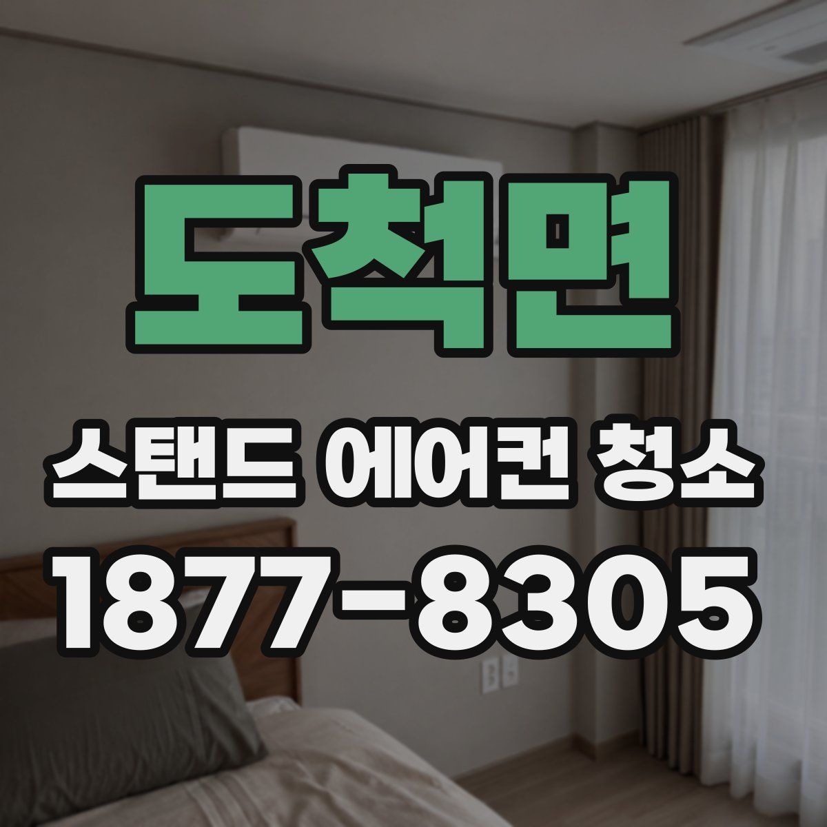 도척면 스탠드 에어컨 청소