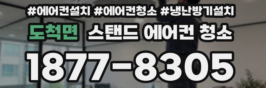 도척면 스탠드 에어컨 청소