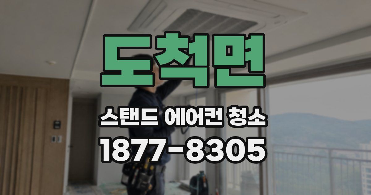 도척면 스탠드 에어컨 청소