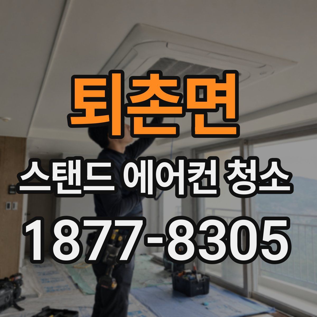 퇴촌면 스탠드 에어컨 청소