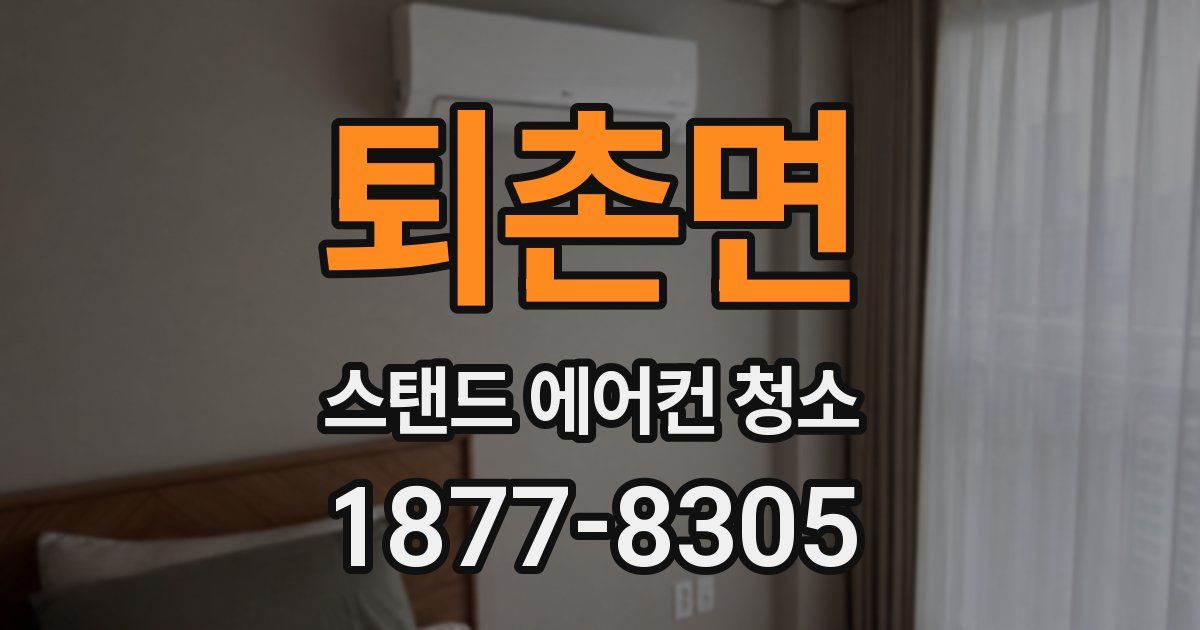 퇴촌면 스탠드 에어컨 청소
