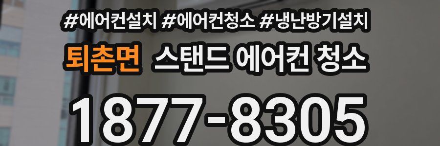퇴촌면 스탠드 에어컨 청소