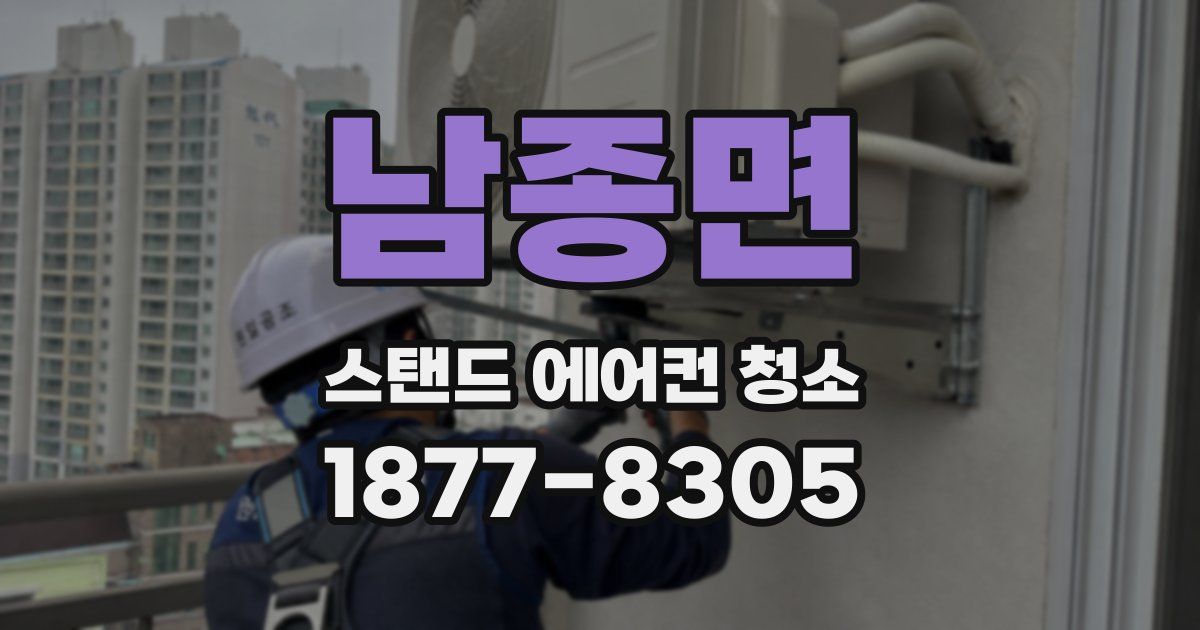 남종면 스탠드 에어컨 청소
