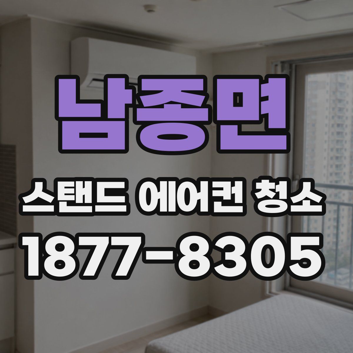 남종면 스탠드 에어컨 청소