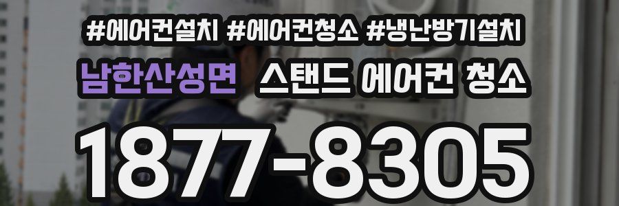 남한산성면 스탠드 에어컨 청소