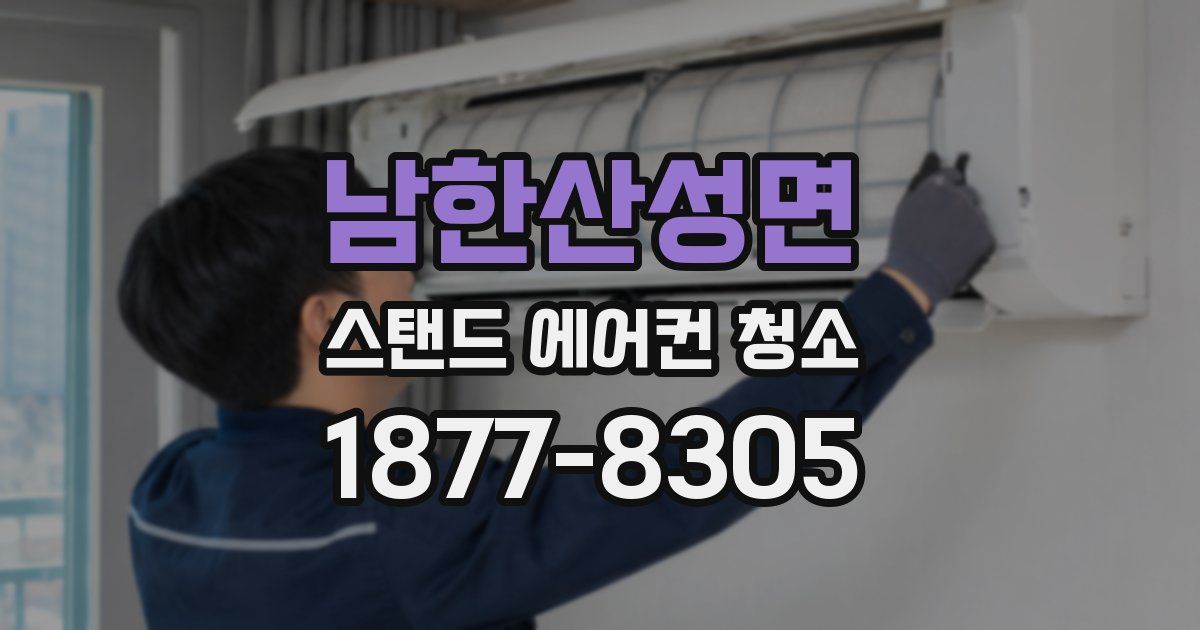 남한산성면 스탠드 에어컨 청소