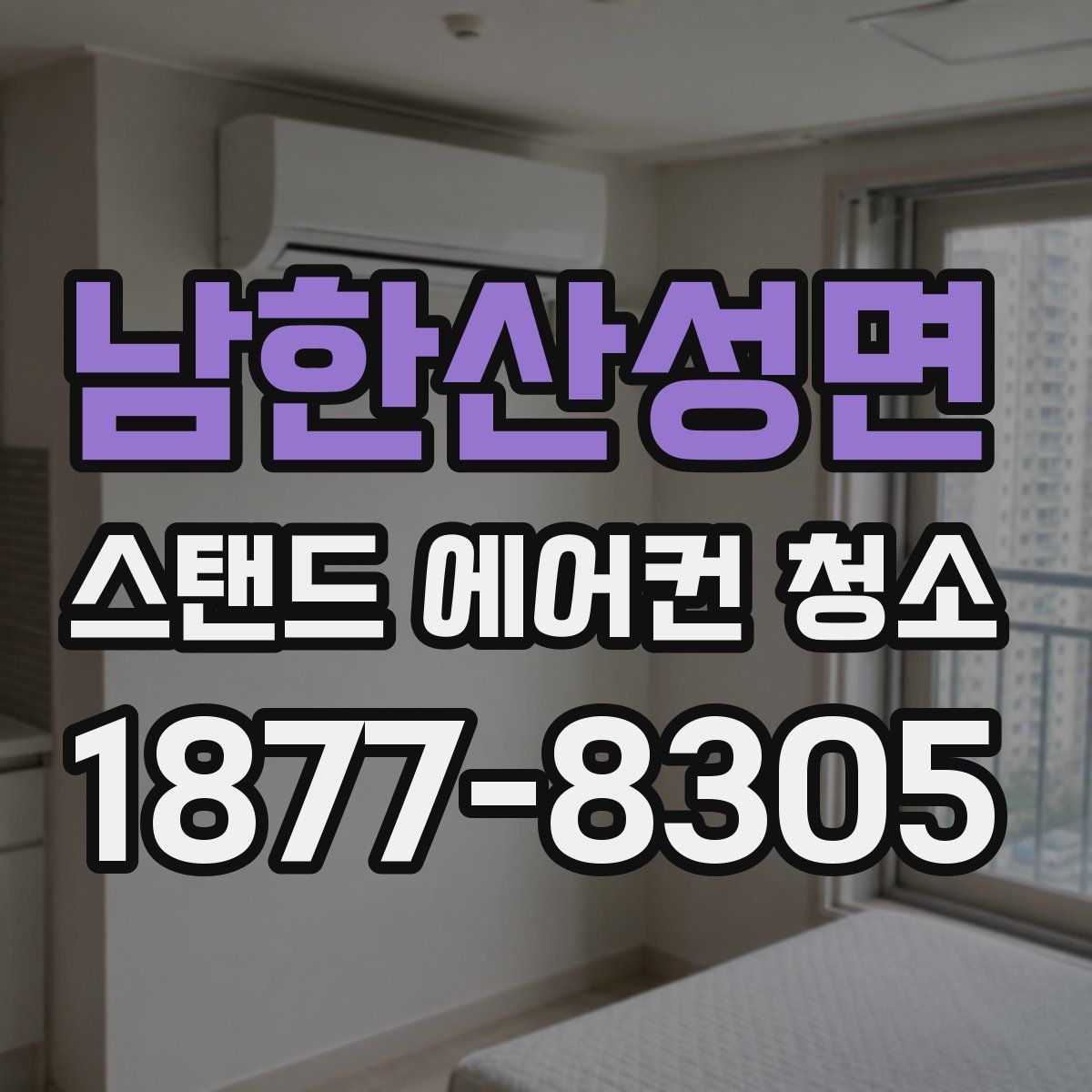남한산성면 스탠드 에어컨 청소