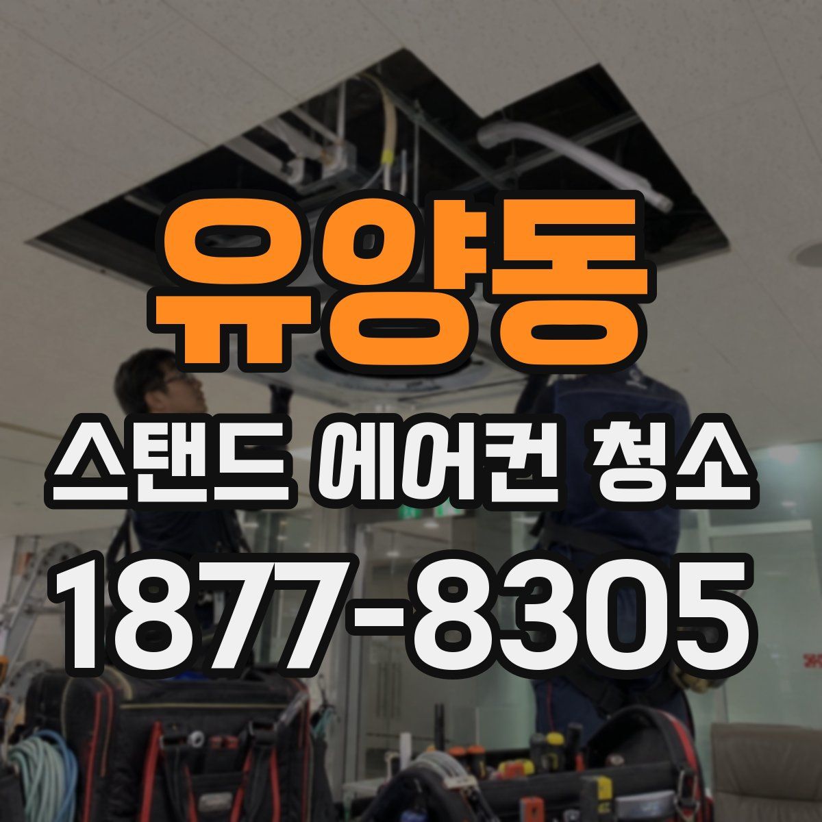 유양동 스탠드 에어컨 청소