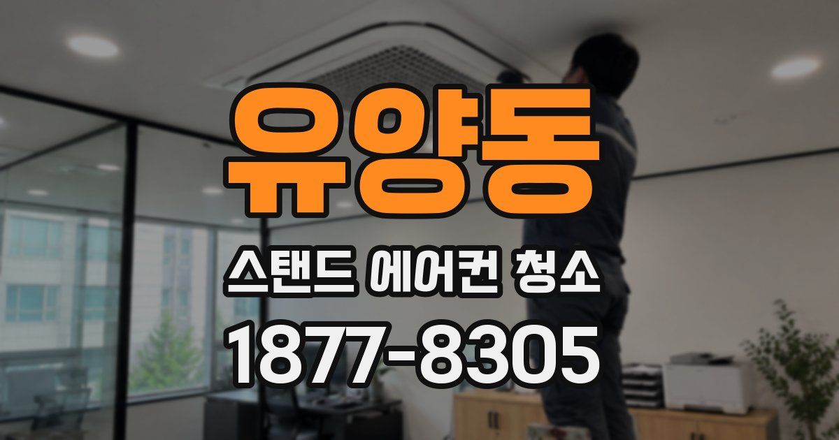 유양동 스탠드 에어컨 청소