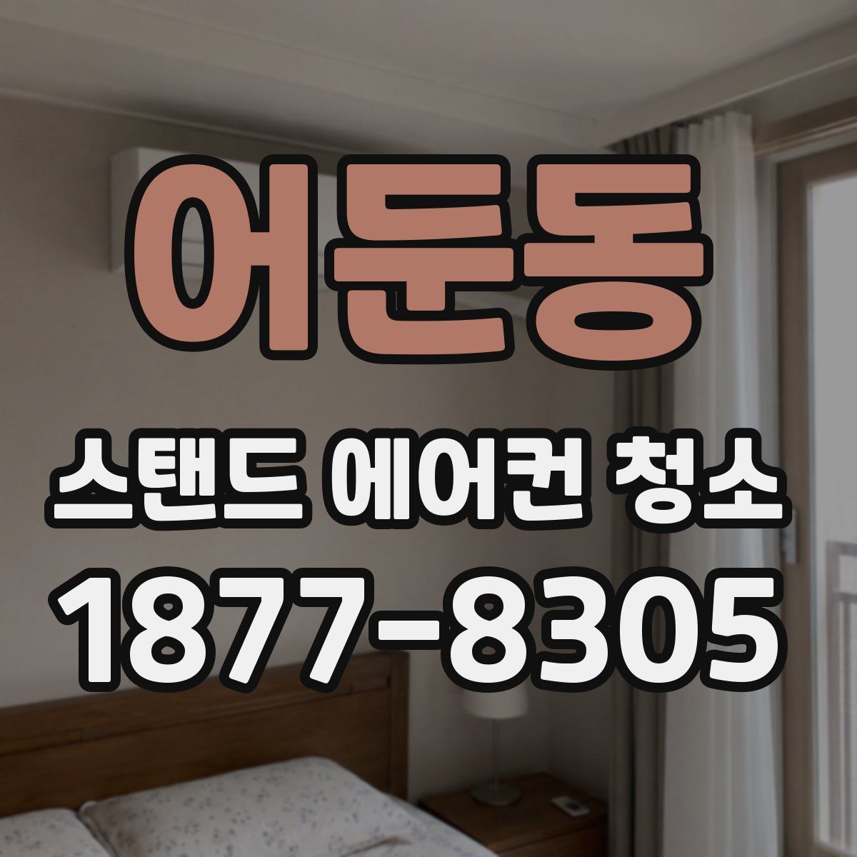 어둔동 스탠드 에어컨 청소