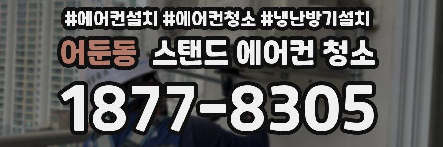 어둔동 스탠드 에어컨 청소