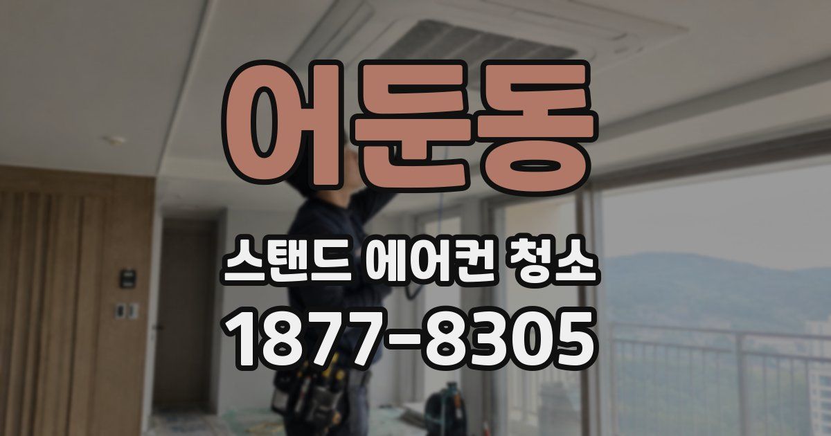어둔동 스탠드 에어컨 청소