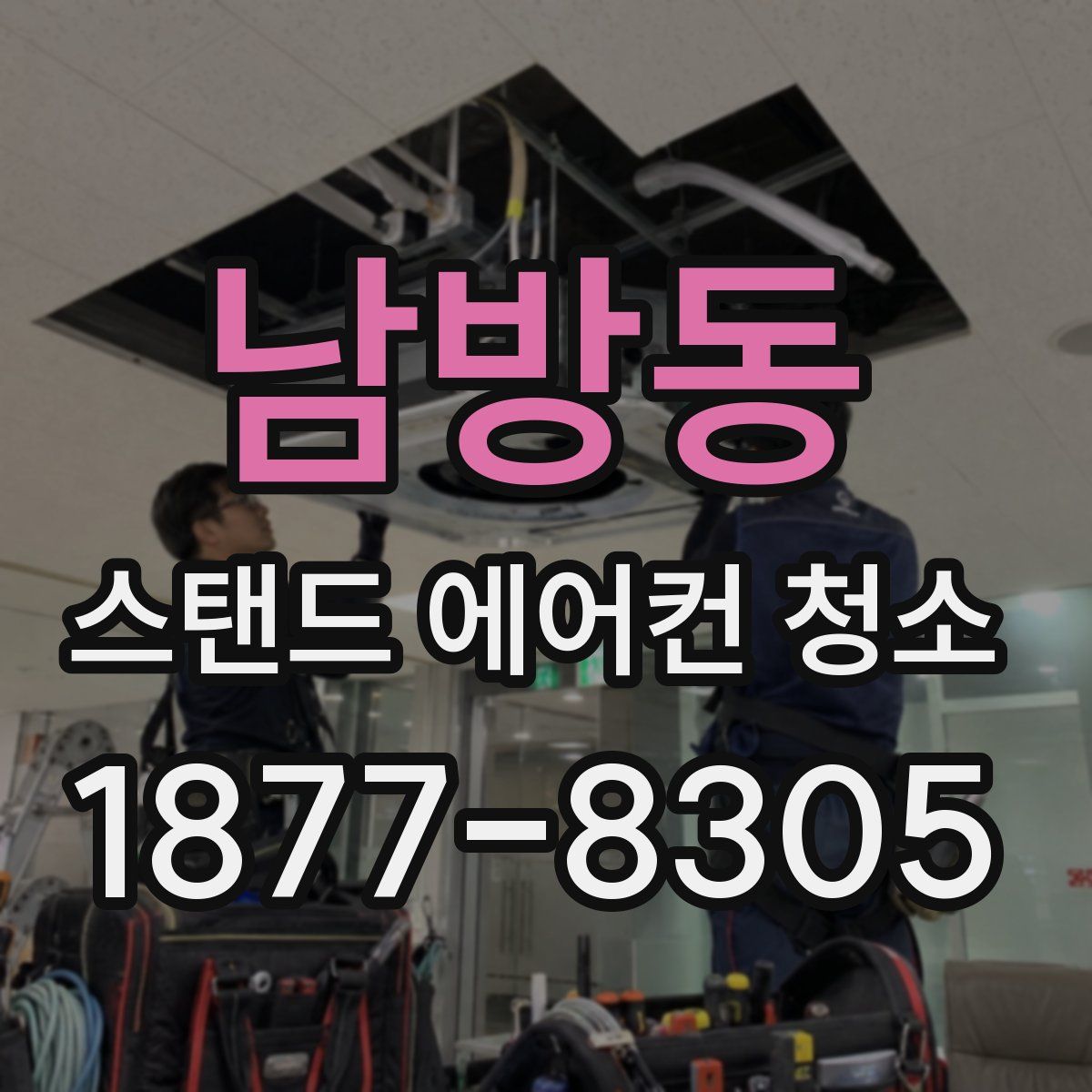 남방동 스탠드 에어컨 청소