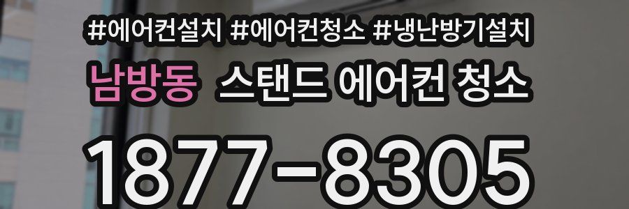 남방동 스탠드 에어컨 청소
