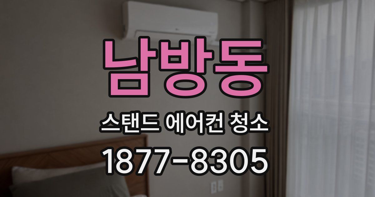 남방동 스탠드 에어컨 청소