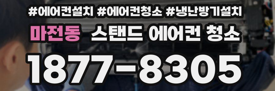 마전동 스탠드 에어컨 청소