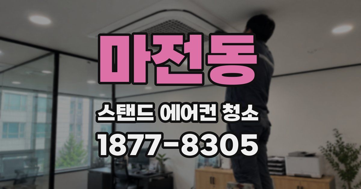 마전동 스탠드 에어컨 청소