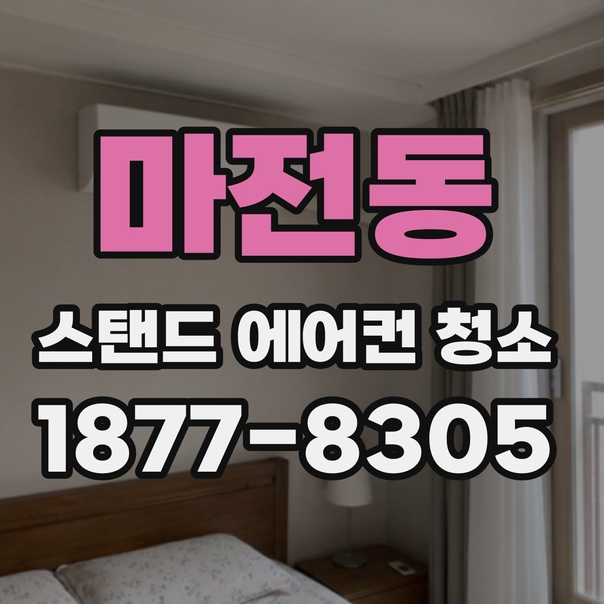 마전동 스탠드 에어컨 청소